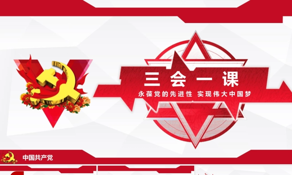 三会一课——永葆党的先进性 实现伟大中国梦