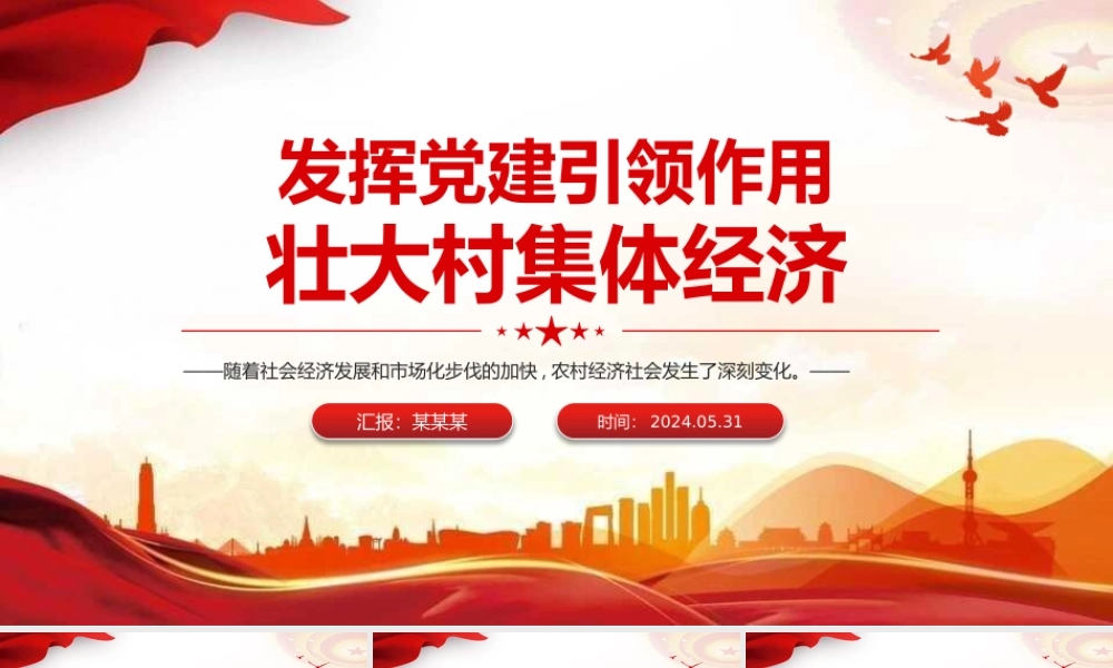 乡村振兴党课：发挥党建引领作用壮大村集体经济PPT课件