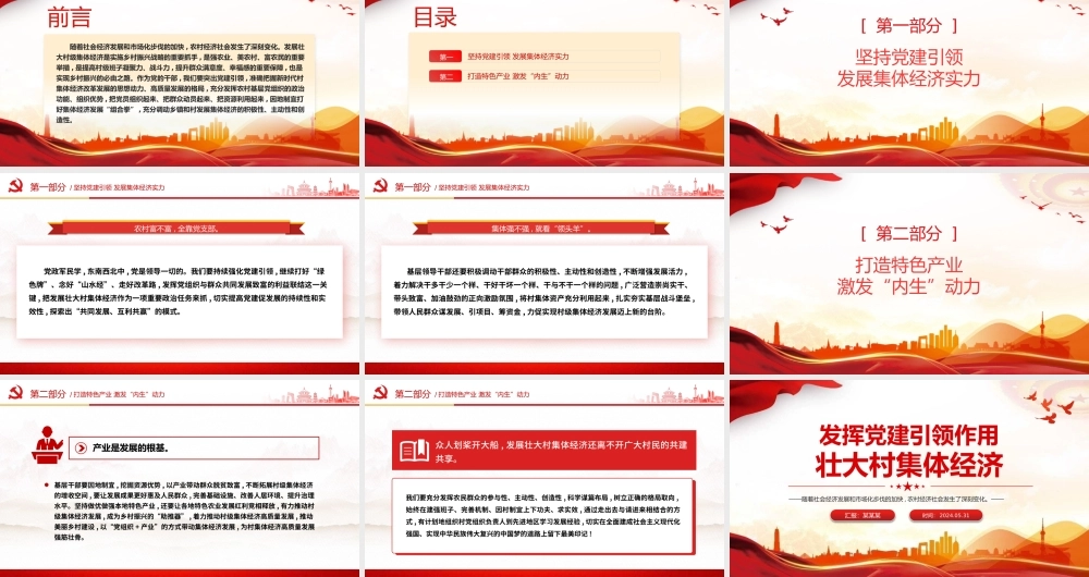 乡村振兴党课：发挥党建引领作用壮大村集体经济PPT课件