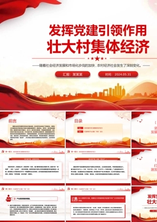 乡村振兴党课：发挥党建引领作用壮大村集体经济PPT课件