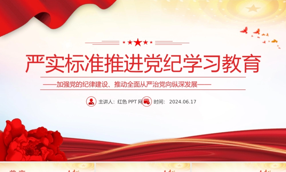 严实标准推进党纪学习教育 加强党的纪律建设微党课 PPT