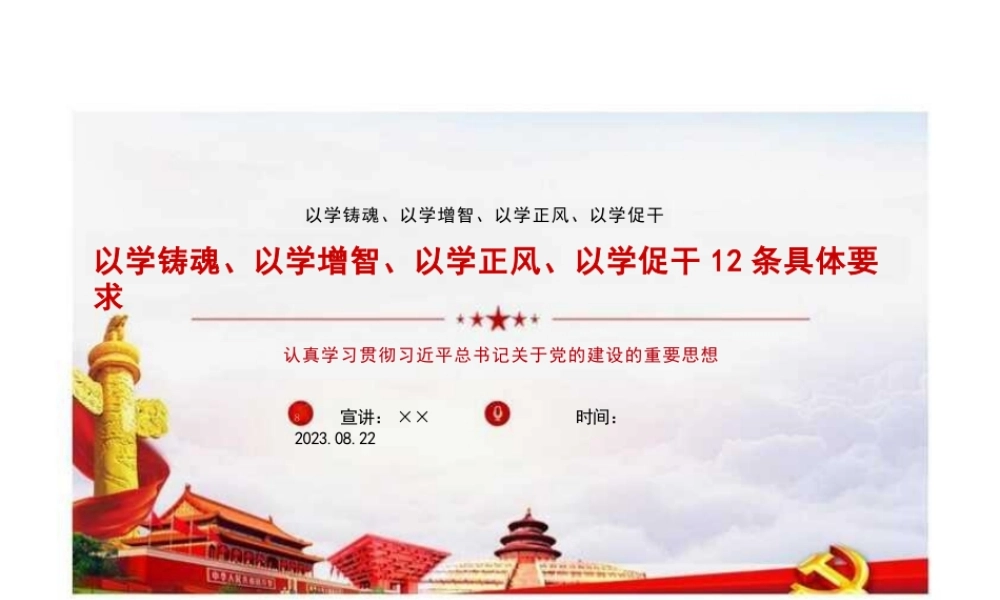 以学铸魂、以学增智、以学正风、以学促干全文PPT 以学铸魂、以学增智、以学正风、以学促干党课PPT 以学铸魂、以学增智、以学正风、以学促干专题党课PPT