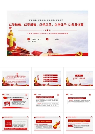 以学铸魂、以学增智、以学正风、以学促干全文PPT 以学铸魂、以学增智、以学正风、以学促干党课PPT 以学铸魂、以学增智、以学正风、以学促干专题党课PPT