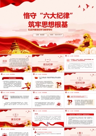 扎实开展党纪学习教育——恪守六大纪律筑牢思想根基PPT课件
