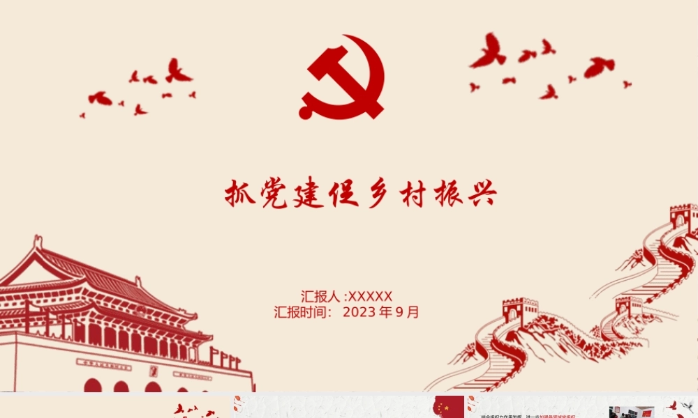 抓党建促乡村振兴PPT