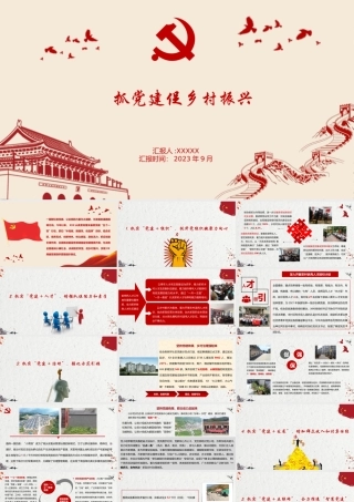 抓党建促乡村振兴PPT