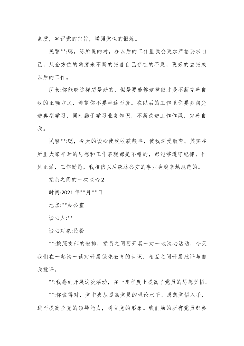 （2篇）“坚持政治建警全面从严治警”教育整顿谈心谈话记录_第2页
