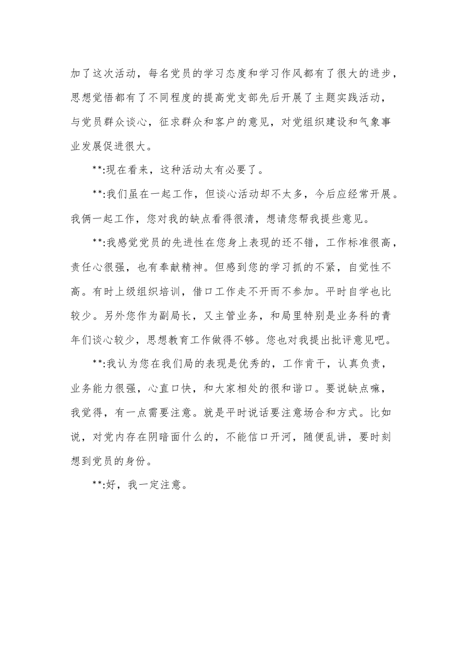 （2篇）“坚持政治建警全面从严治警”教育整顿谈心谈话记录_第3页