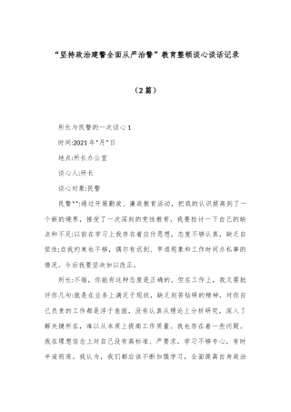 （2篇）“坚持政治建警全面从严治警”教育整顿谈心谈话记录