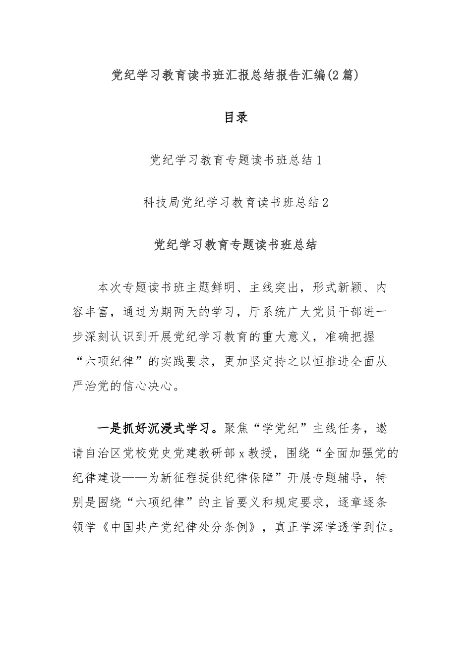 (2篇)党纪学习教育读书班汇报总结报告汇编_第1页
