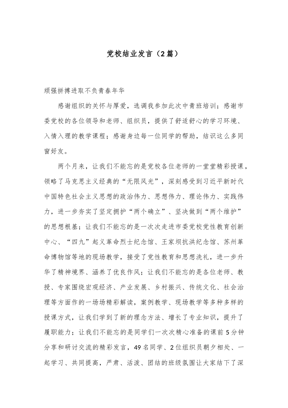 （2篇）党校结业发言_第1页