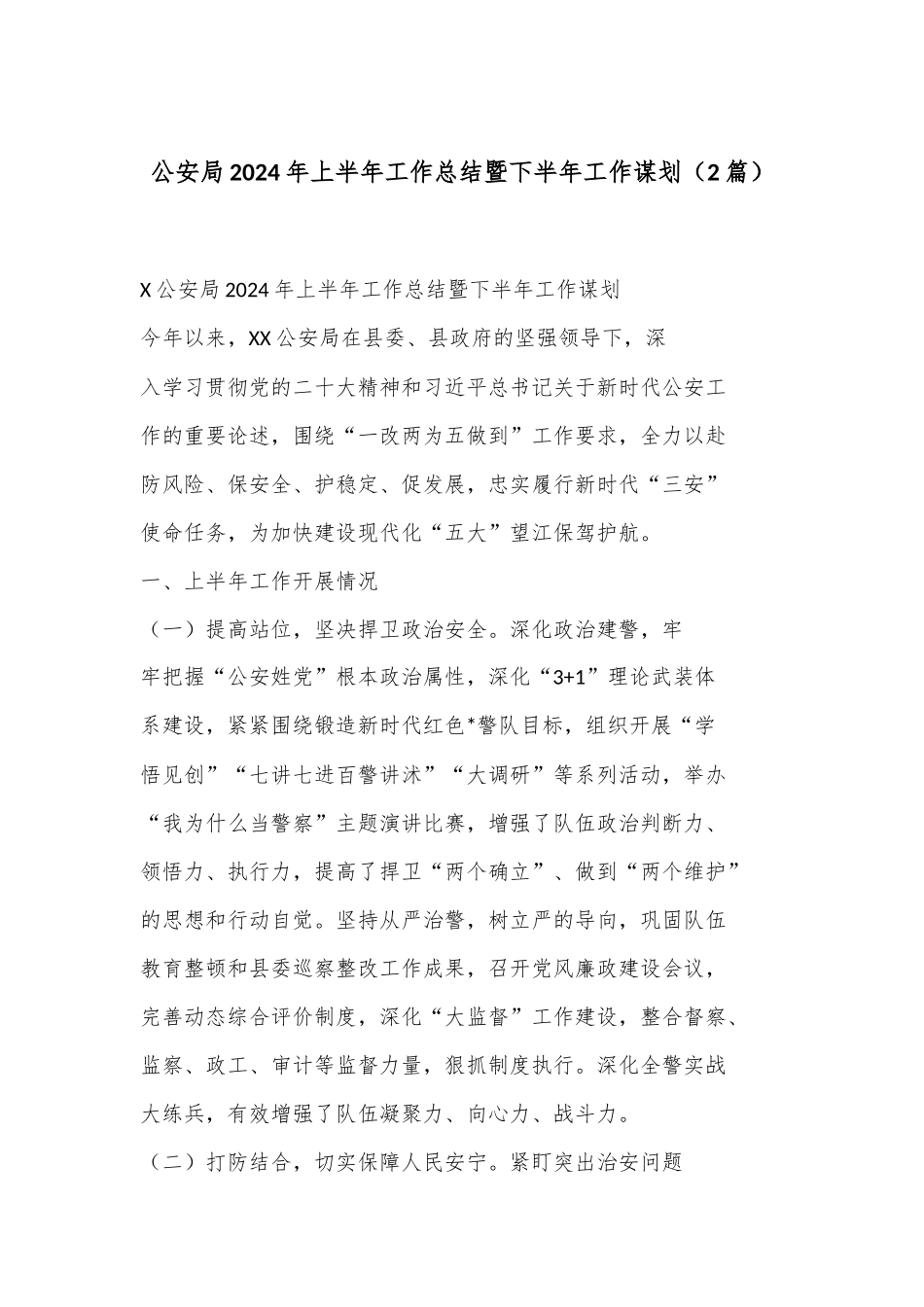 （2篇）公an局 2024 年上半年工作总结暨下半年工作谋划_第1页
