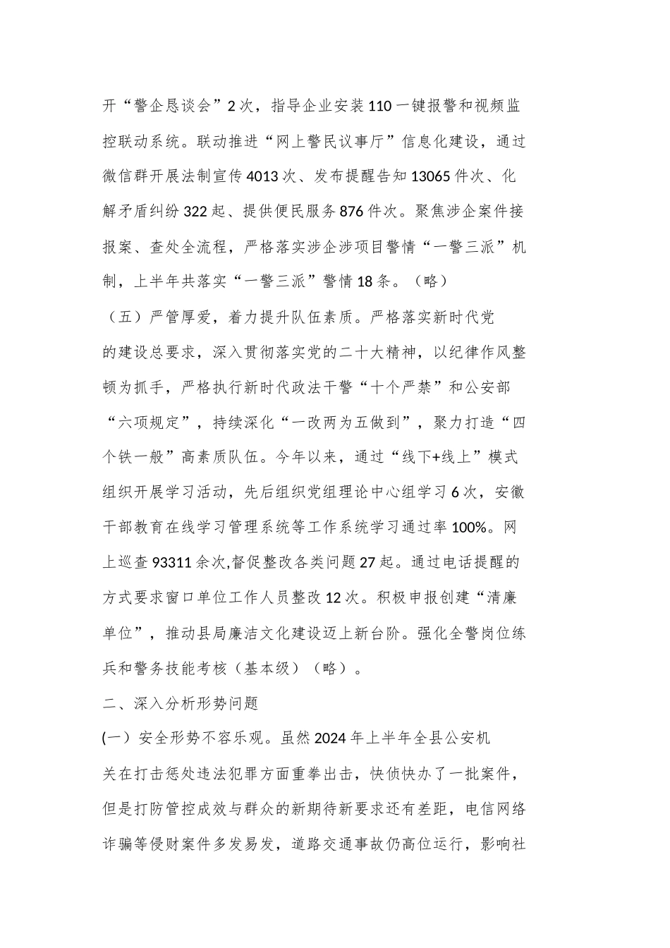 （2篇）公an局 2024 年上半年工作总结暨下半年工作谋划_第3页