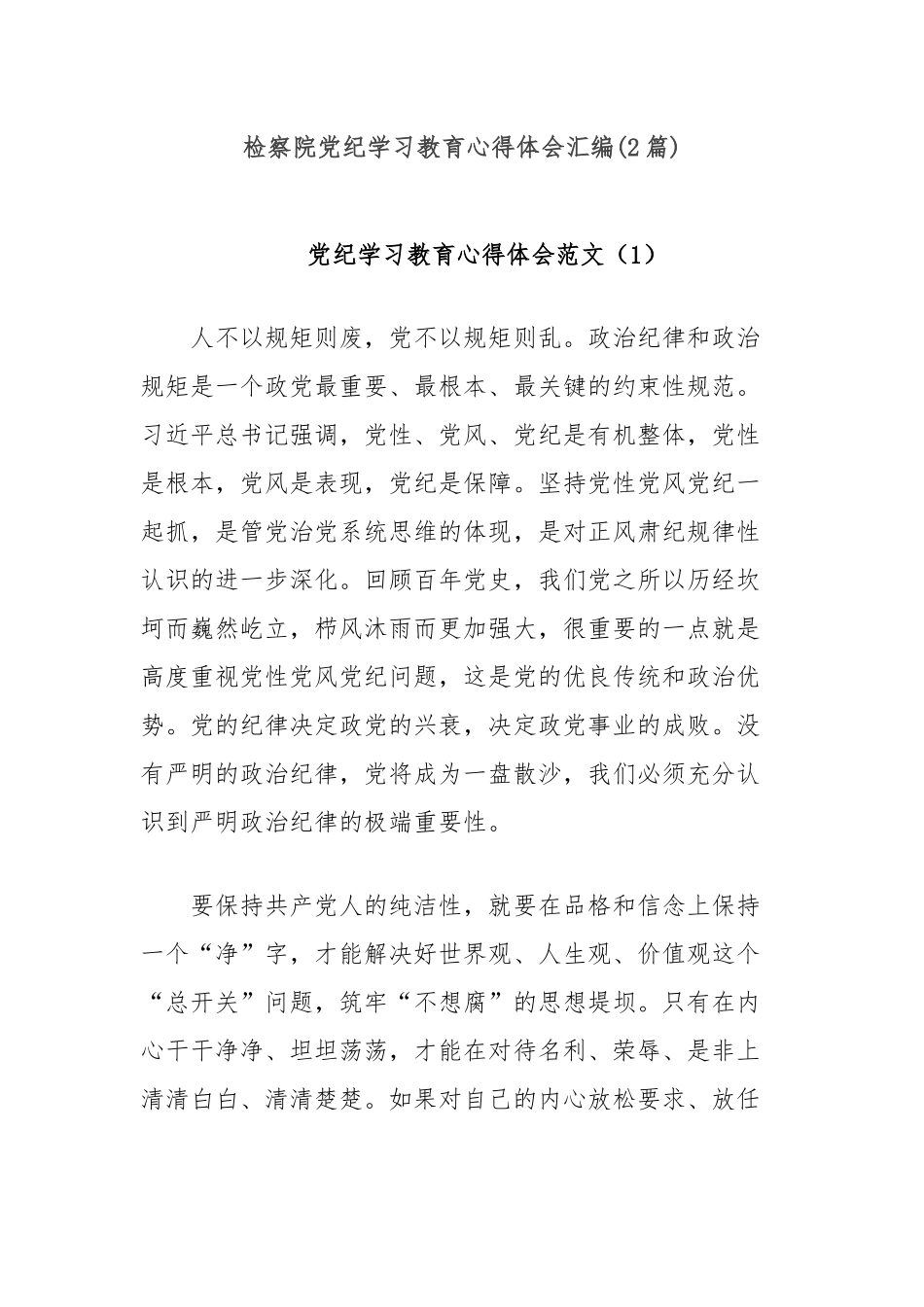 (2篇)检察院党纪学习教育心得体会汇编_第1页