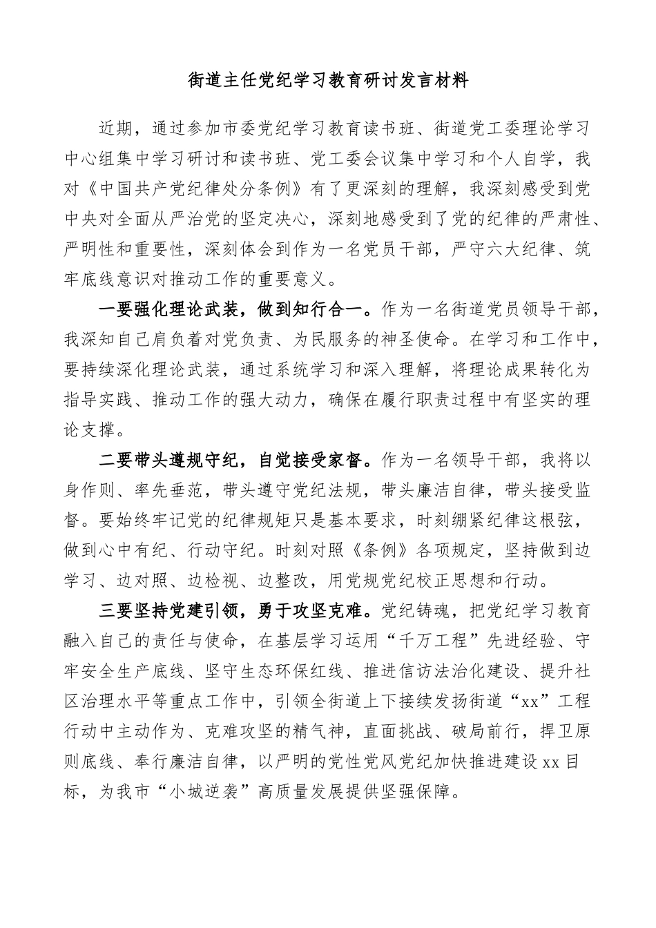 (2篇)街道书记主任党纪学习教育研讨发言材料汇编_第2页
