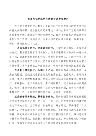 (2篇)街道书记主任党纪学习教育研讨发言材料汇编