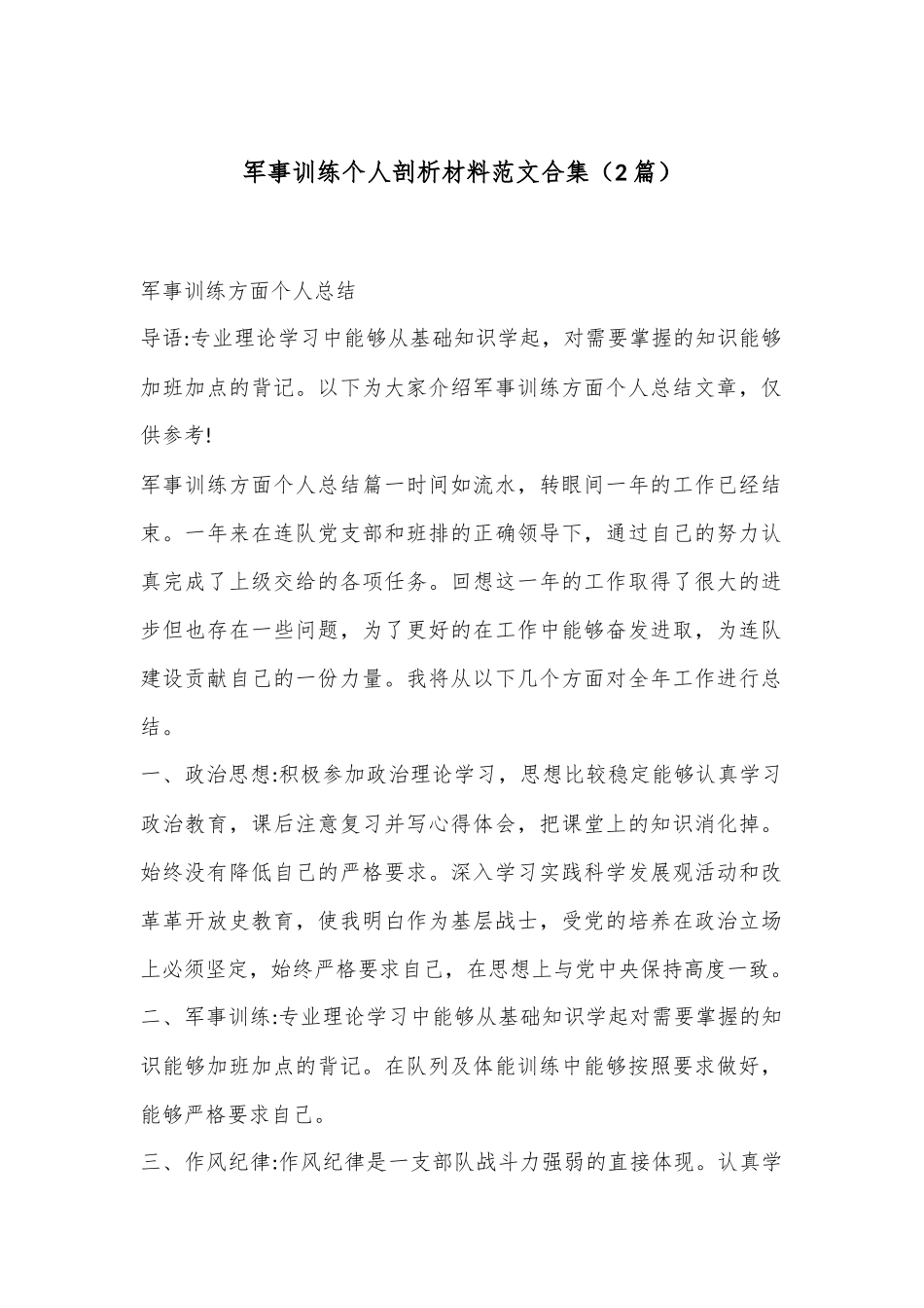 （2篇）军事训练个人剖析材料范文合集_第1页