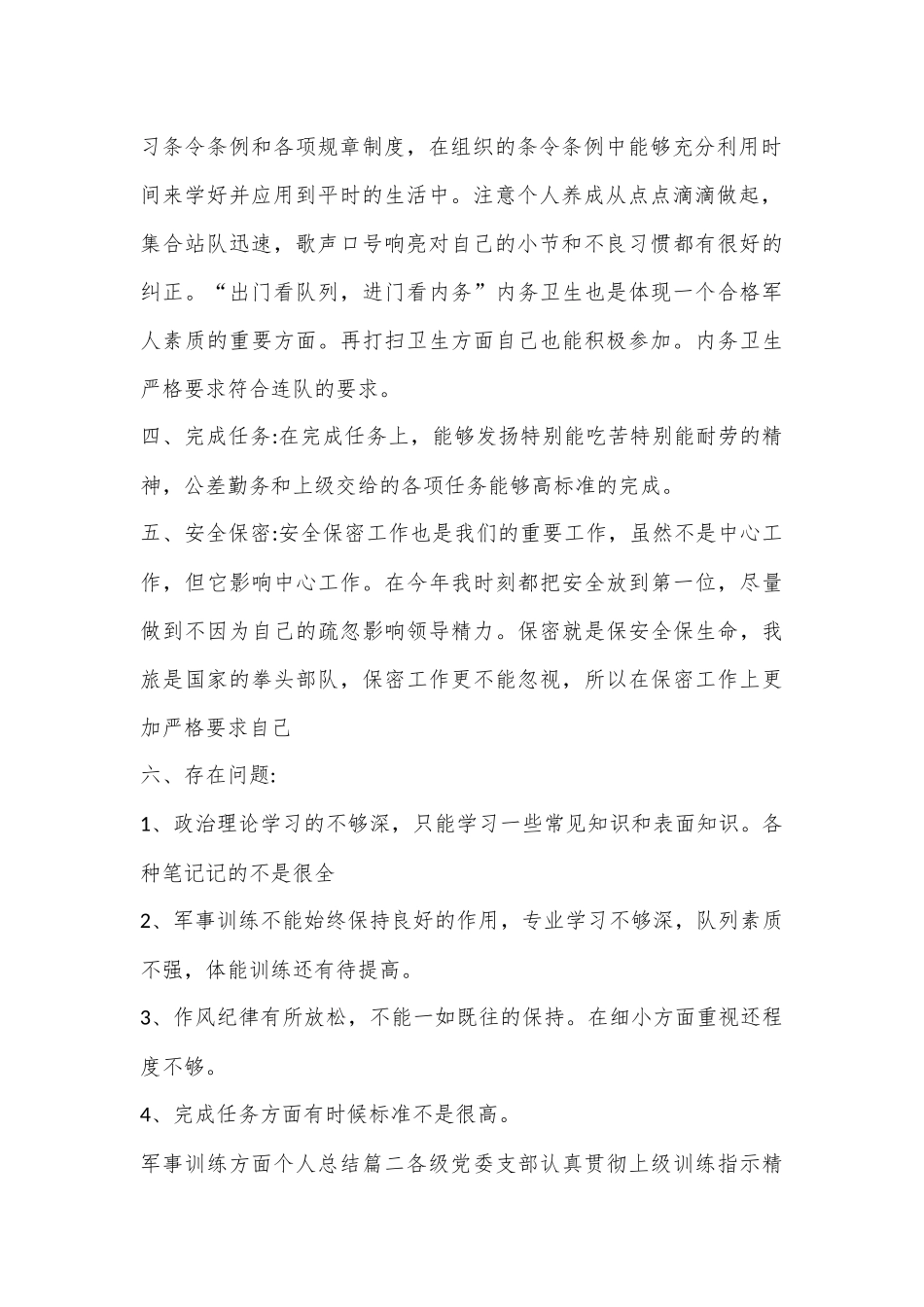 （2篇）军事训练个人剖析材料范文合集_第2页