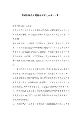（2篇）军事训练个人剖析材料范文合集