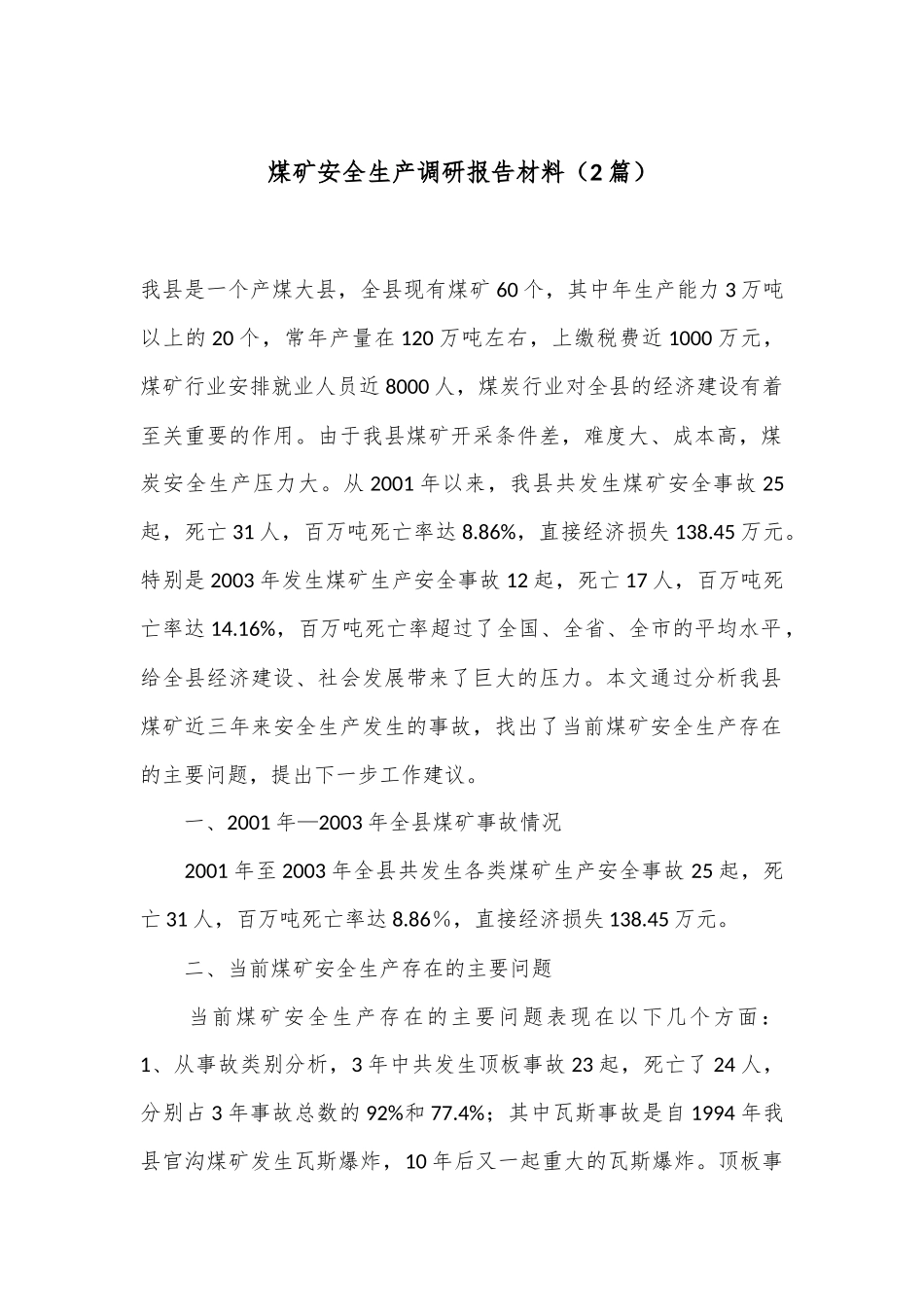 （2篇）煤矿安全生产调研报告材料_第1页