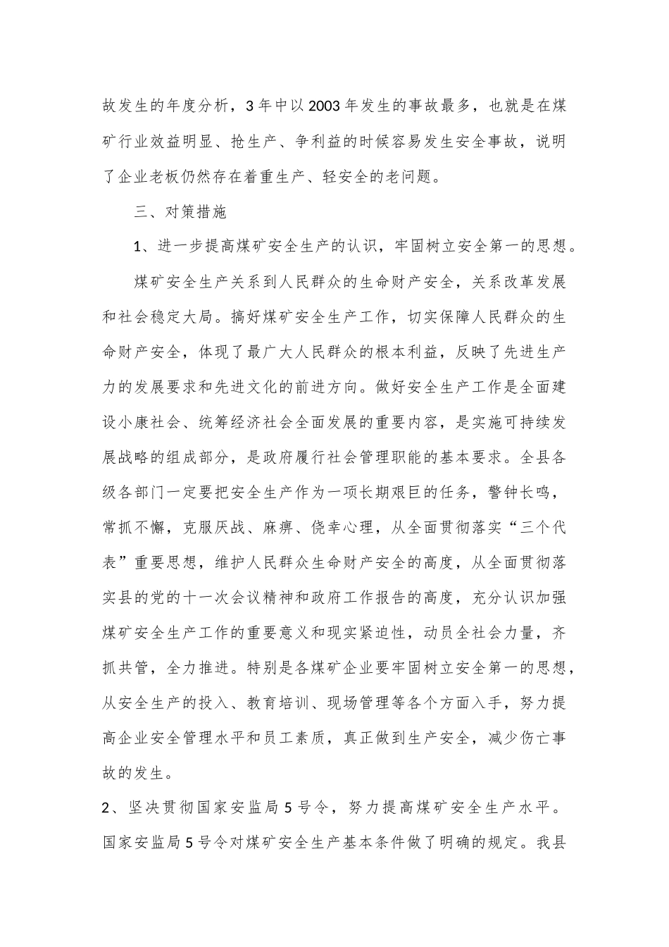 （2篇）煤矿安全生产调研报告材料_第3页
