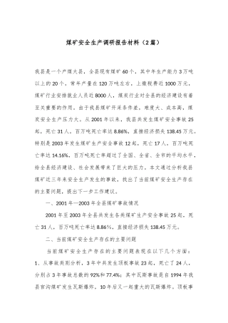 （2篇）煤矿安全生产调研报告材料