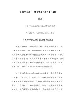 (2篇)社区工作者七一建党节演讲稿汇编