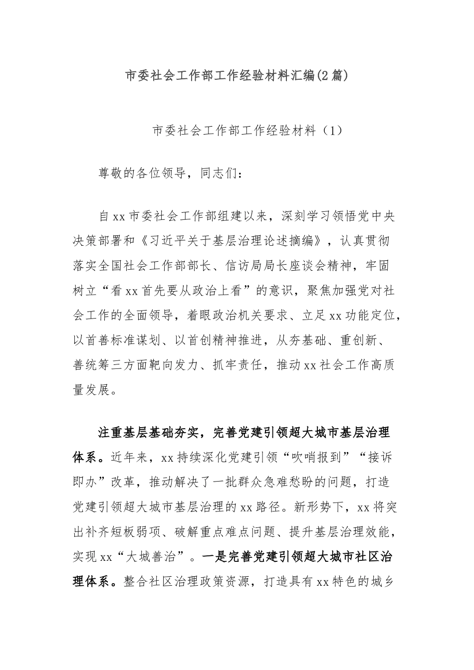 (2篇)市委社会工作部工作经验材料汇编_第1页