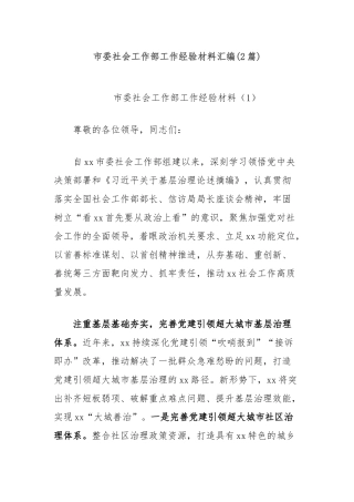(2篇)市委社会工作部工作经验材料汇编