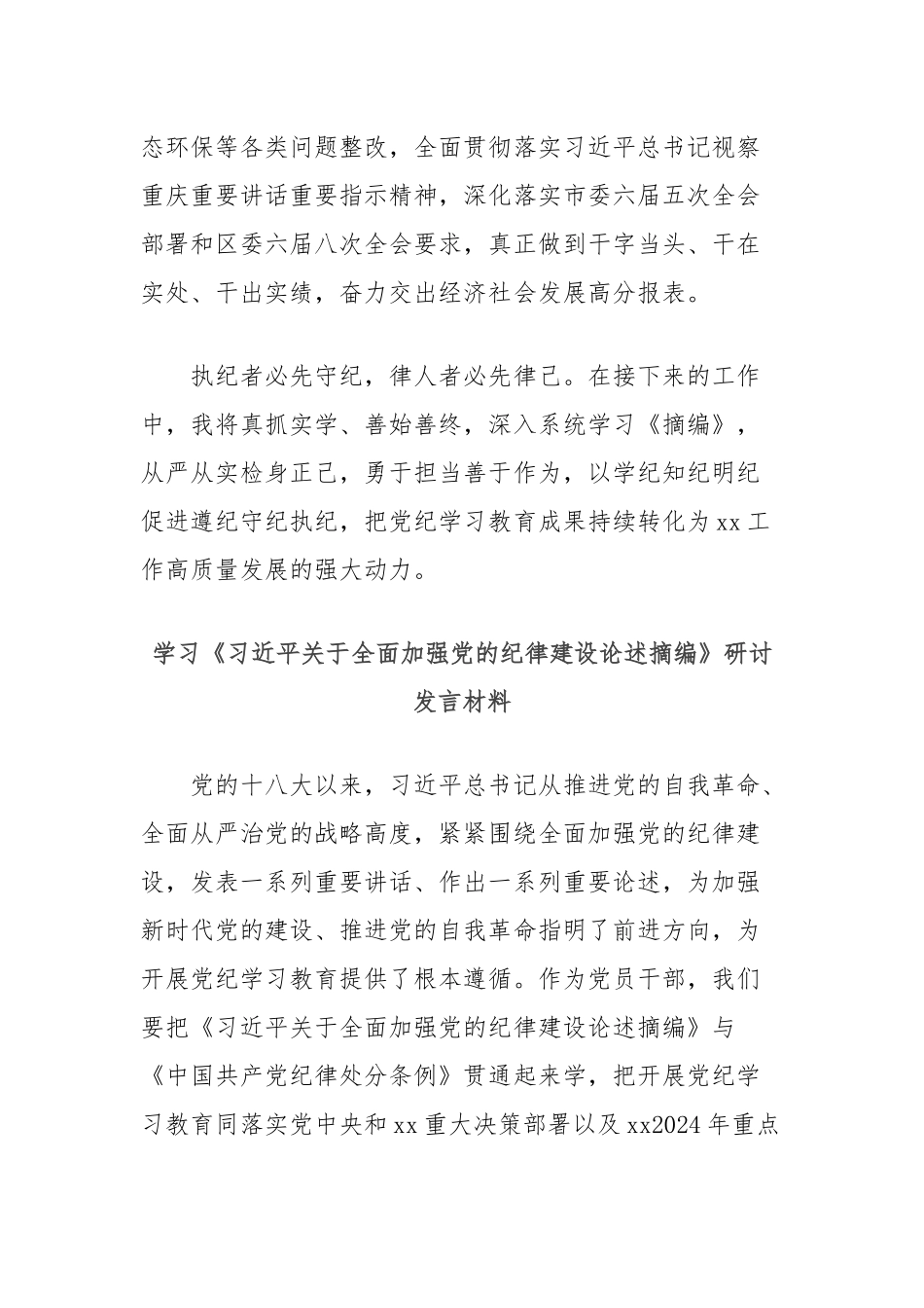 (2篇)学习《习总书记关于全面加强党的纪律建设论述摘编》研讨发言材料汇编_第3页