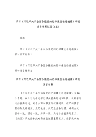 (2篇)学习《习总书记关于全面加强党的纪律建设论述摘编》研讨发言材料汇编