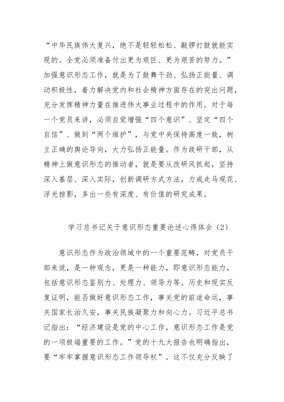 (2篇)学习总书记关于意识形态重要论述的心得体会汇编_第3页