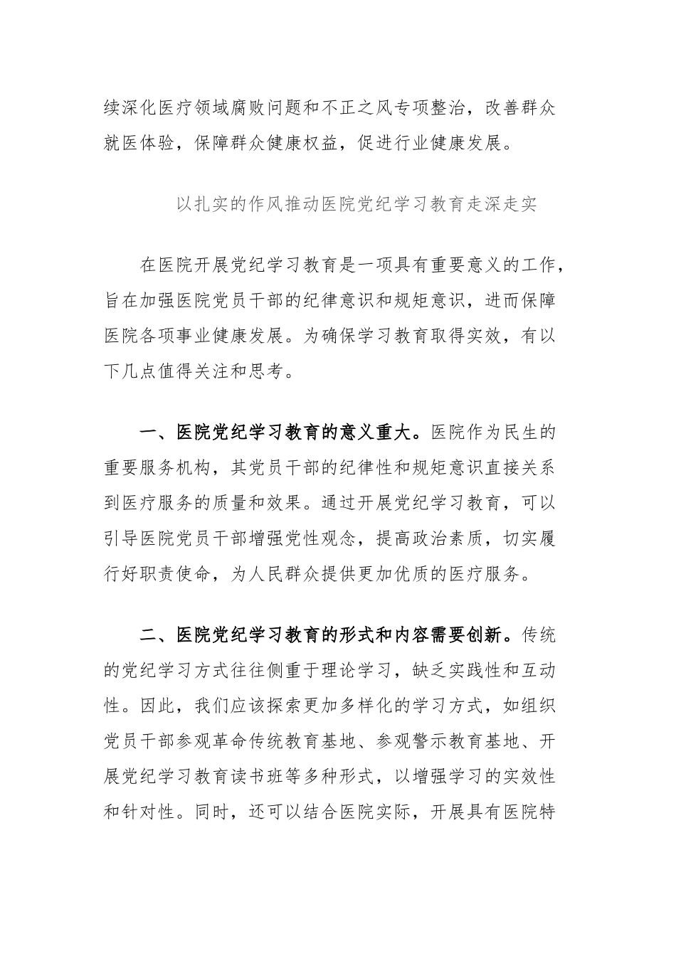 (2篇)医院党纪学习教育研讨发言汇编_第3页