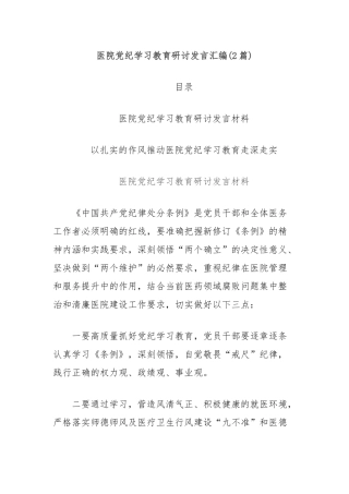 (2篇)医院党纪学习教育研讨发言汇编
