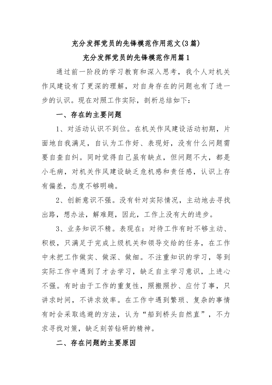 (3篇)充分发挥党员的先锋模范作用范文_第1页