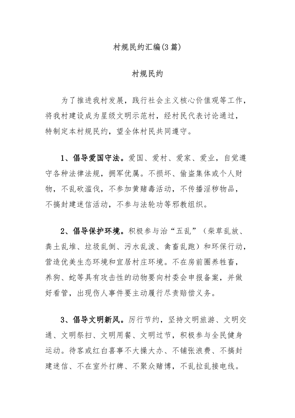 (3篇)村规民约汇编_第1页