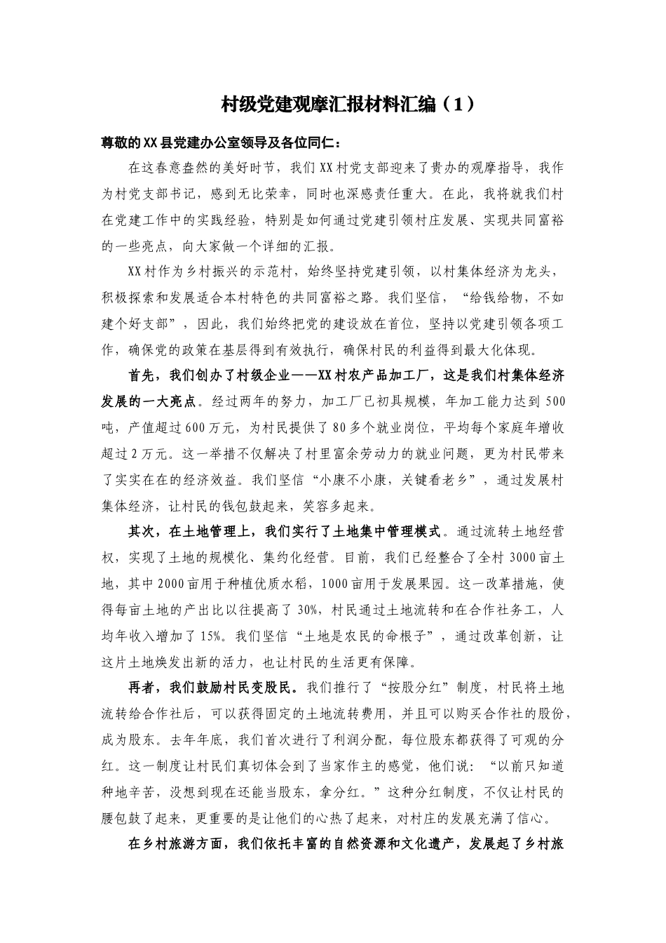 （3篇）村级党建观摩汇报材料汇编_第1页