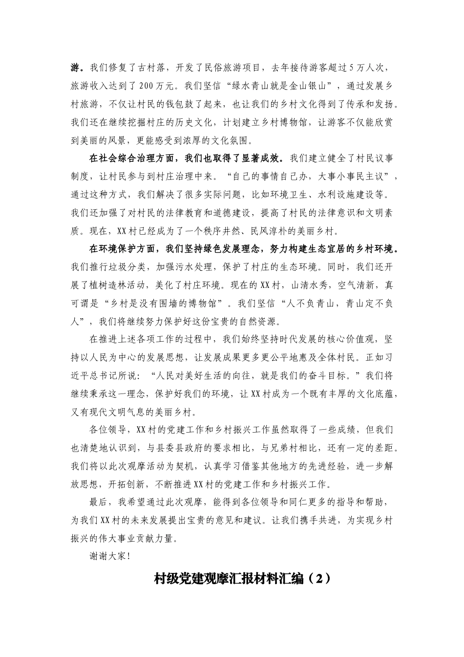 （3篇）村级党建观摩汇报材料汇编_第2页