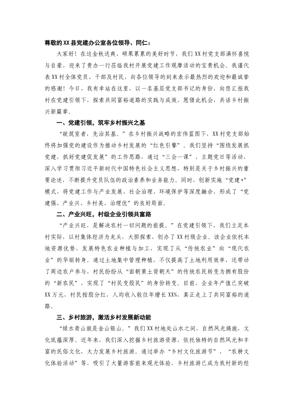 （3篇）村级党建观摩汇报材料汇编_第3页