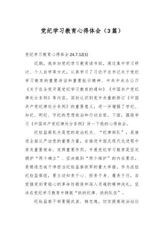 （3篇）党纪学习教育心得体会（2024.7.12）