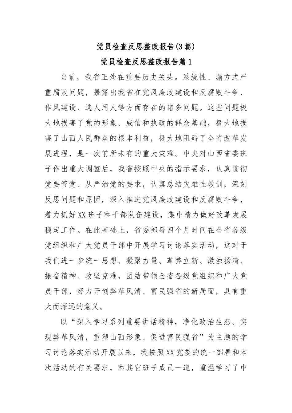 (3篇)党员检查反思整改报告_第1页