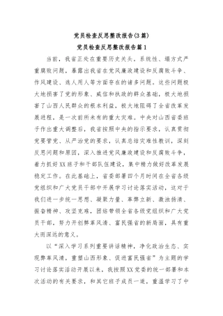 (3篇)党员检查反思整改报告