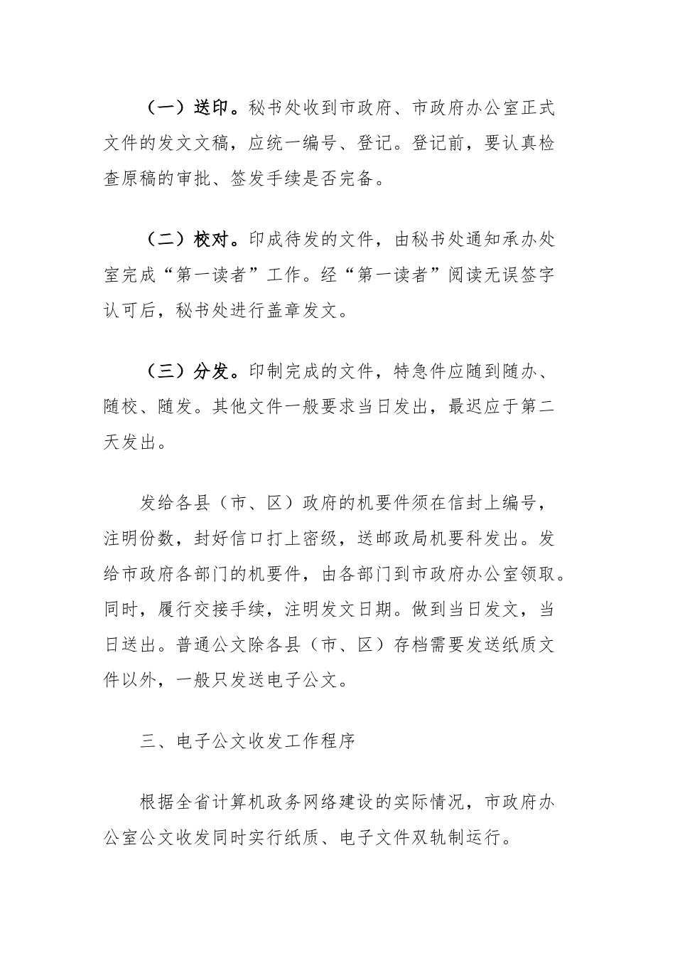 （3篇）公文收发传阅管理工作制度汇编_第3页