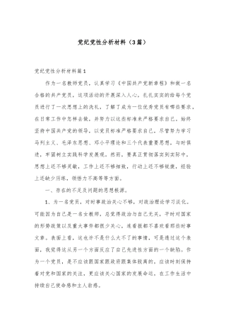 （3篇）关于党纪党性分析材料