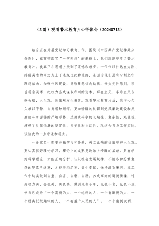 （3篇）观看警示教育片心得体会（20240713）