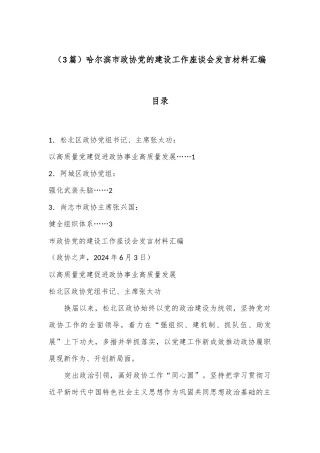 （3篇）哈尔滨市政协党的建设工作座谈会发言材料汇编