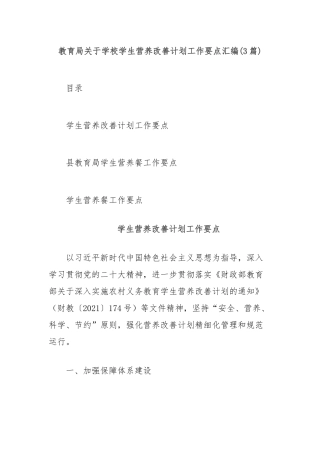 (3篇)教育局关于学校学生营养改善计划工作要点汇编