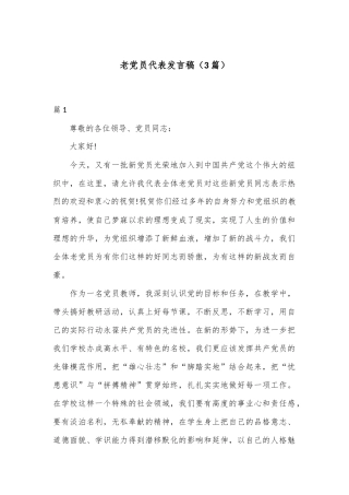 （3篇）老党员代表发言稿