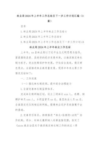 (3篇)林业局2024年上半年工作总结及下一步工作计划汇编