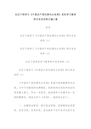 （3篇）社区干部学习《中国共 产 党纪律处分条例》党纪学习教育研讨发言材料汇编